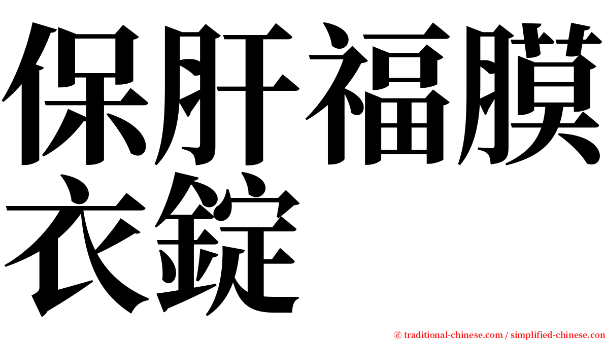 保肝福膜衣錠 serif font