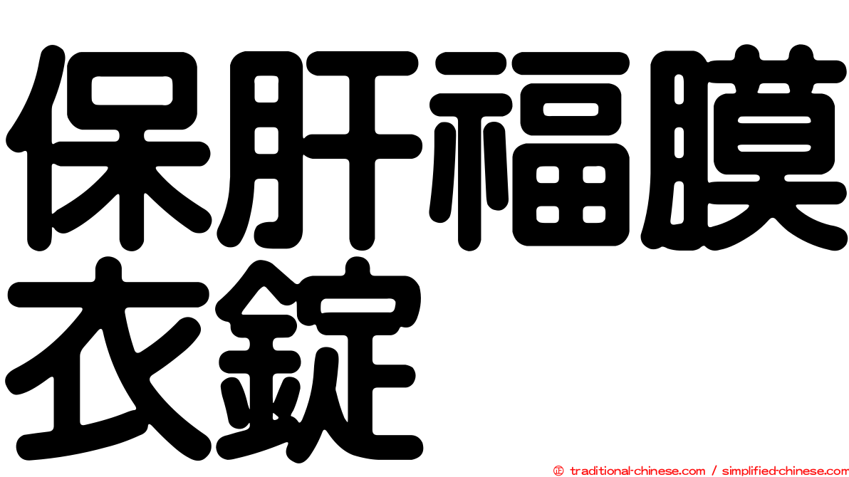 保肝福膜衣錠