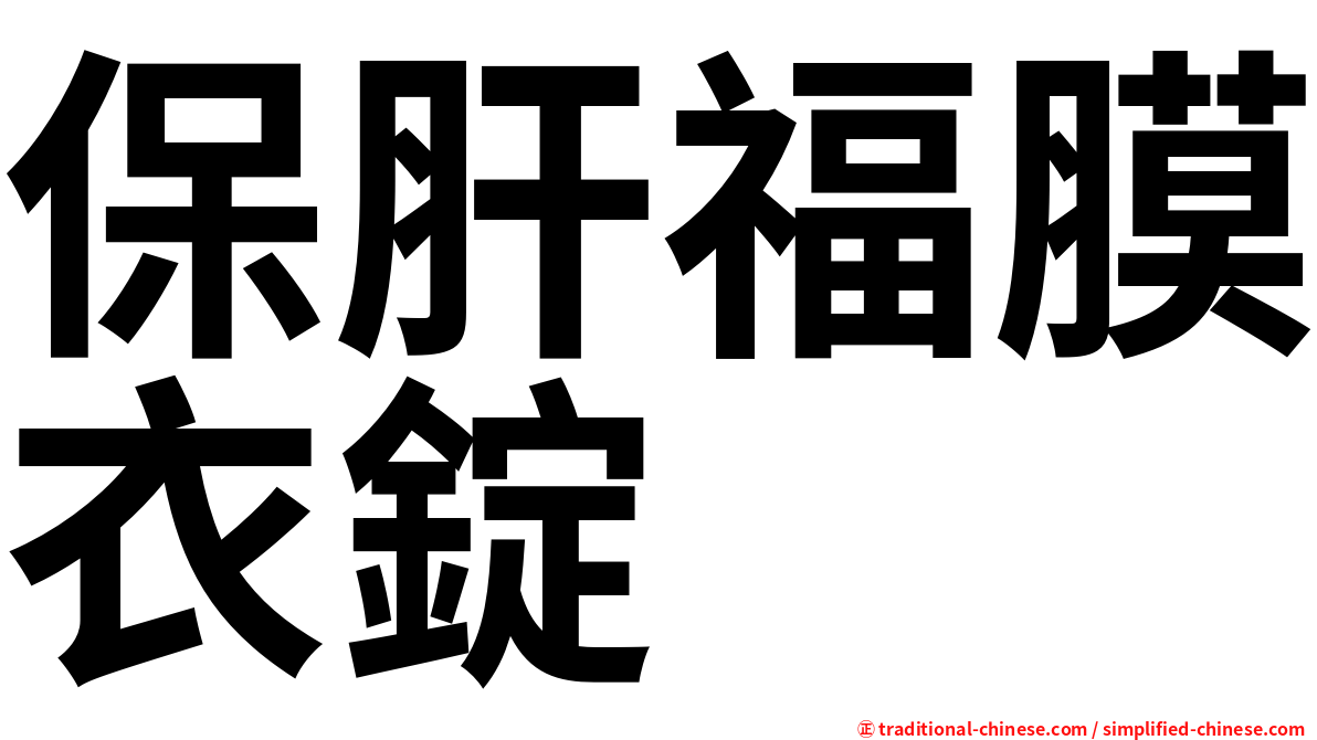 保肝福膜衣錠