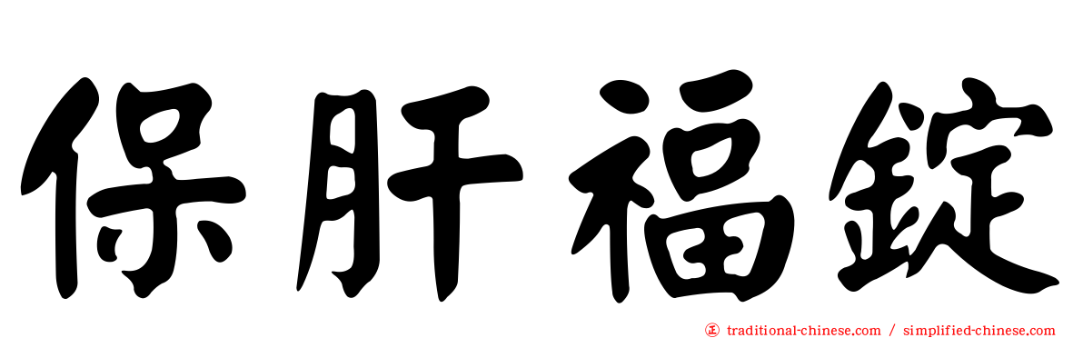 保肝福錠