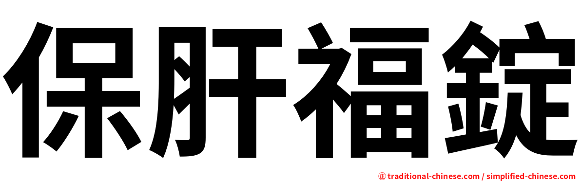 保肝福錠