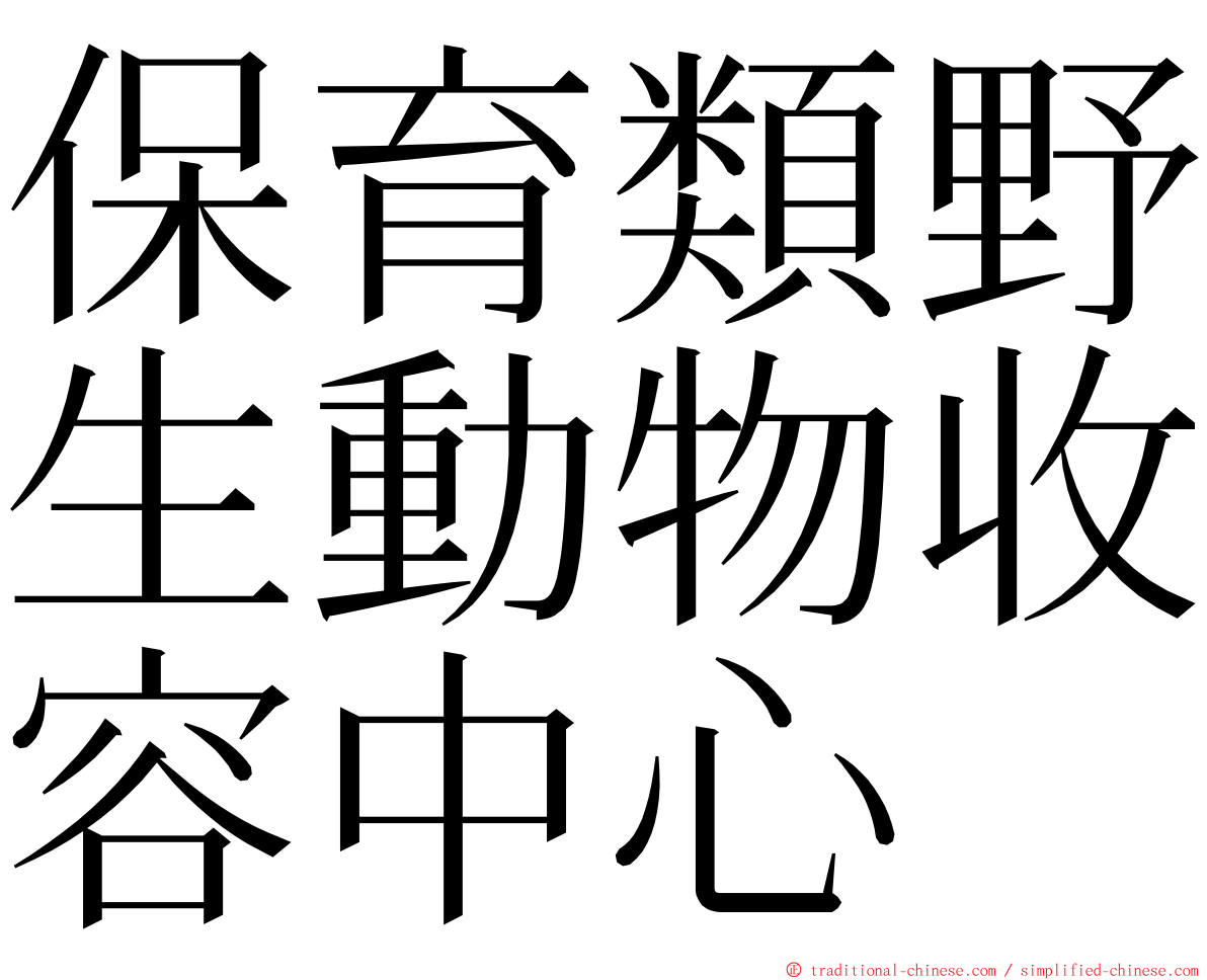 保育類野生動物收容中心 ming font