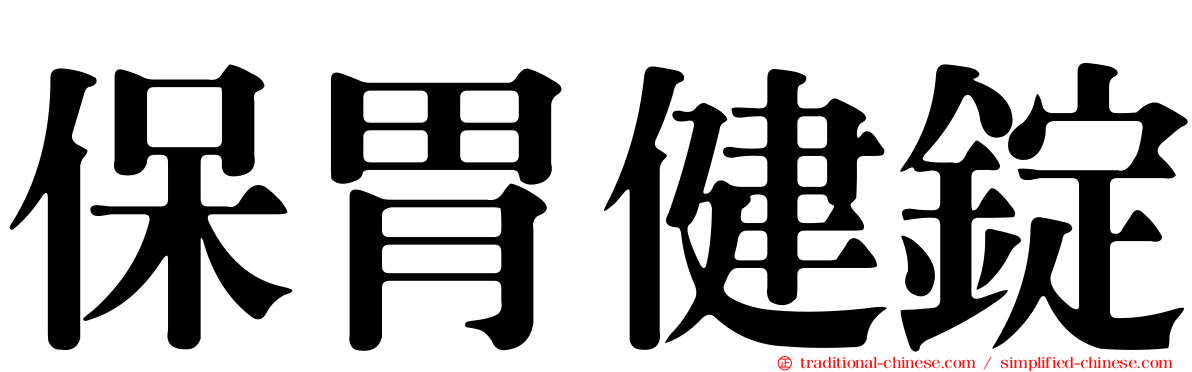 保胃健錠