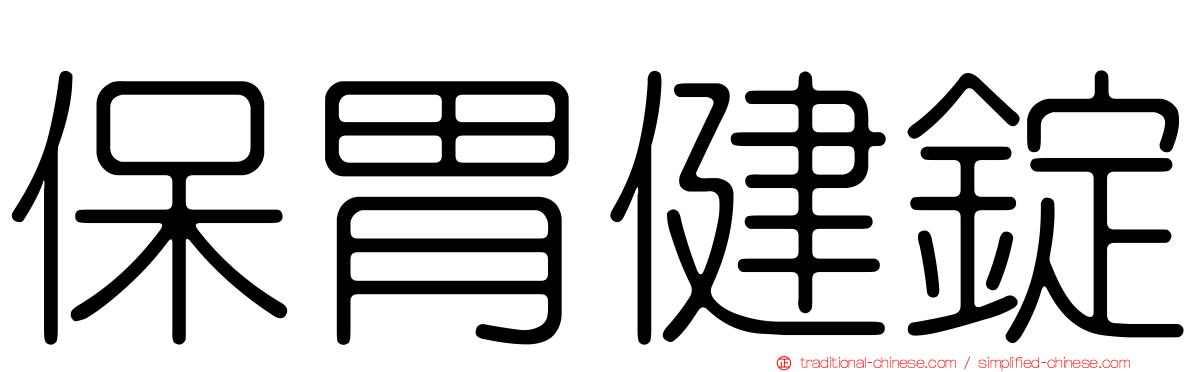 保胃健錠