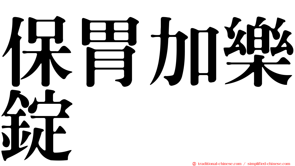 保胃加樂錠
