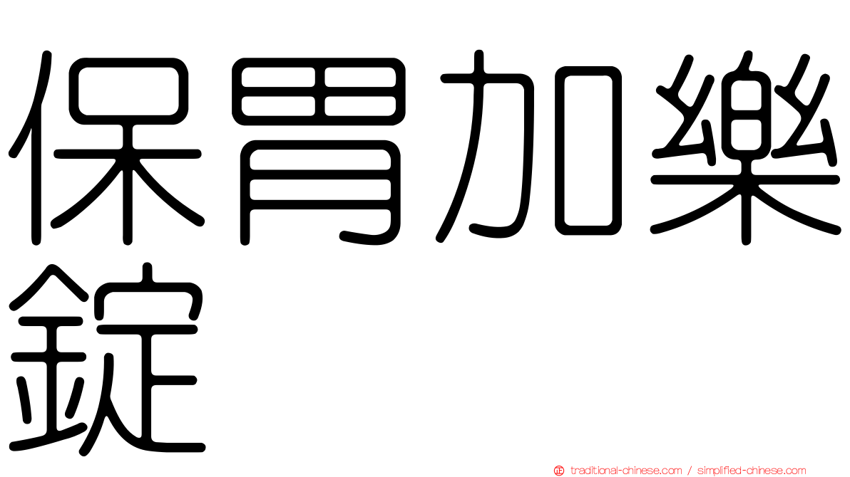 保胃加樂錠