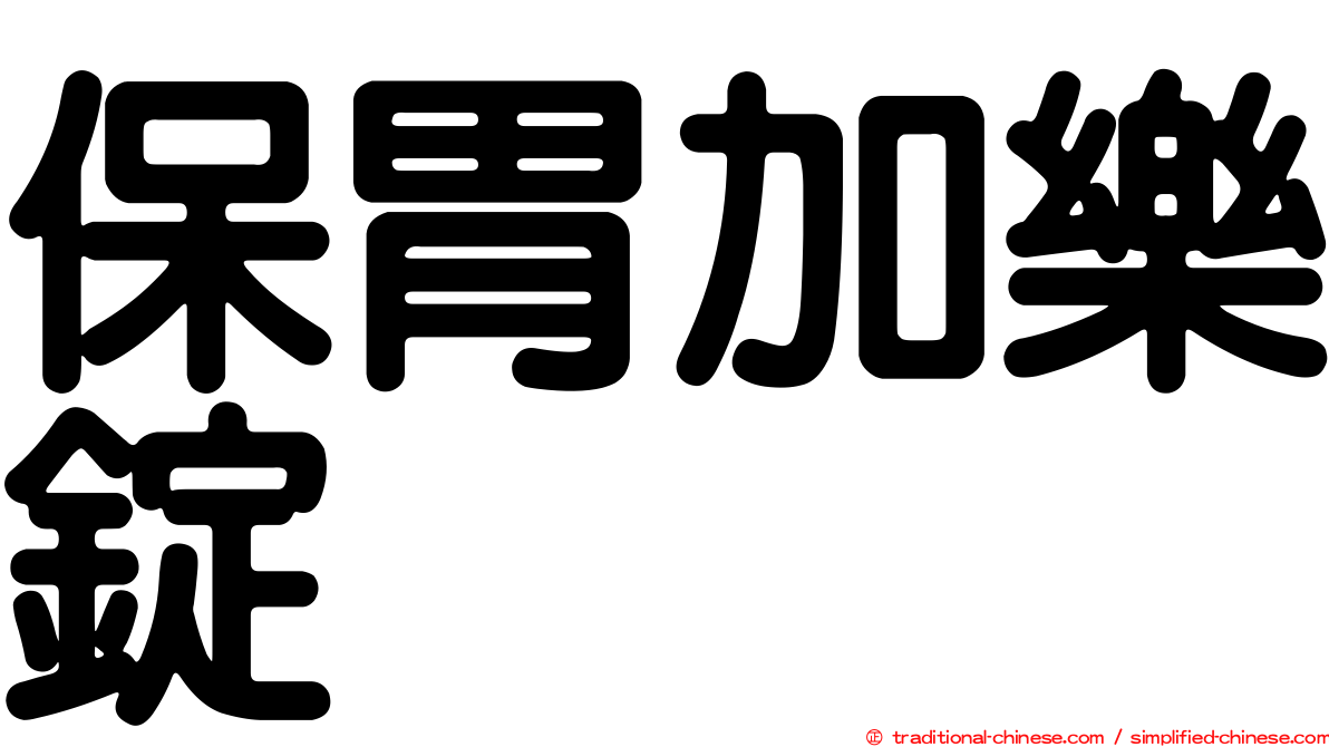 保胃加樂錠