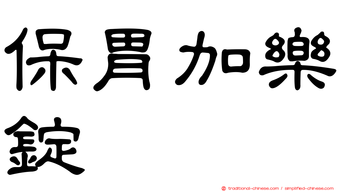 保胃加樂錠
