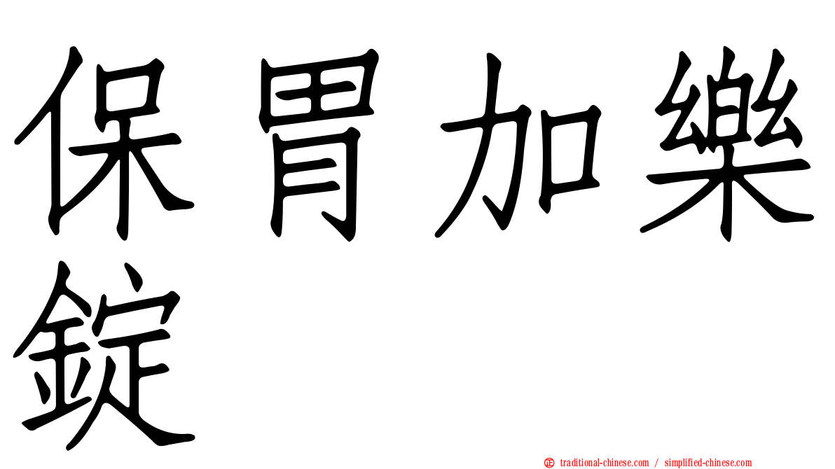 保胃加樂錠