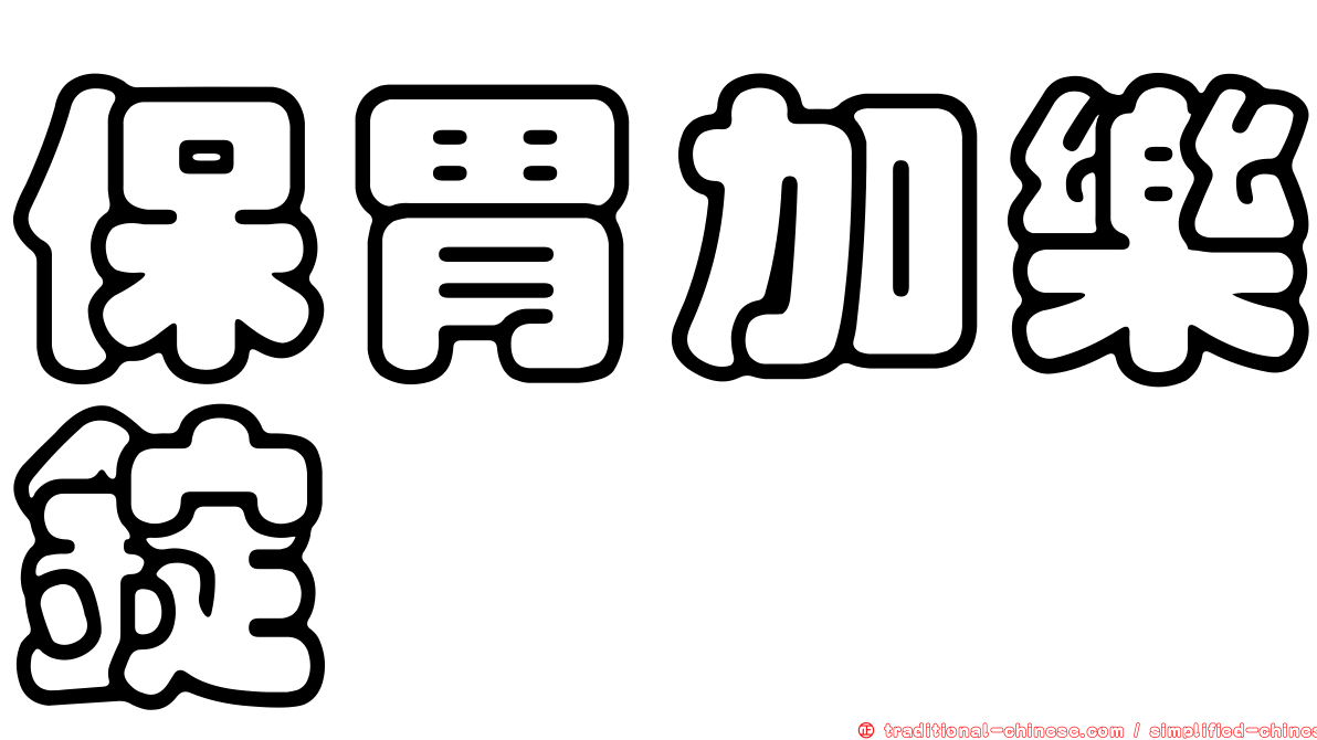 保胃加樂錠