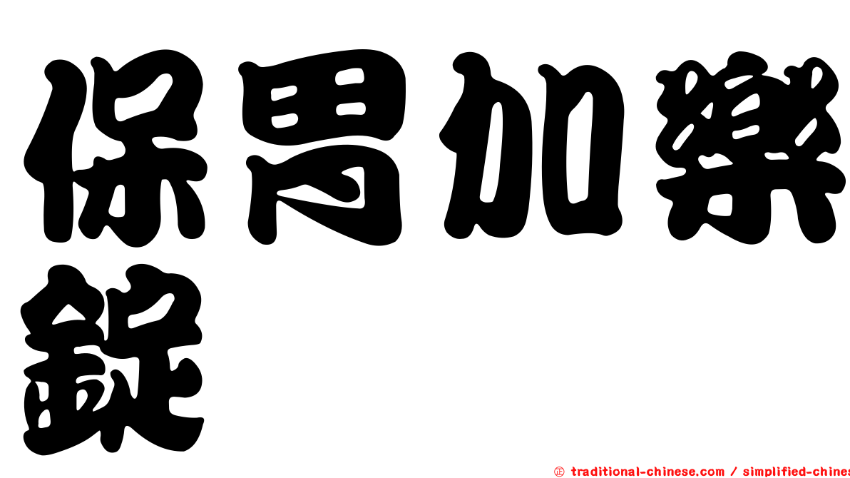 保胃加樂錠