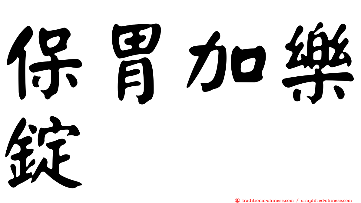 保胃加樂錠