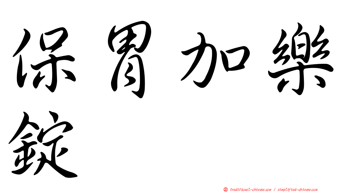 保胃加樂錠
