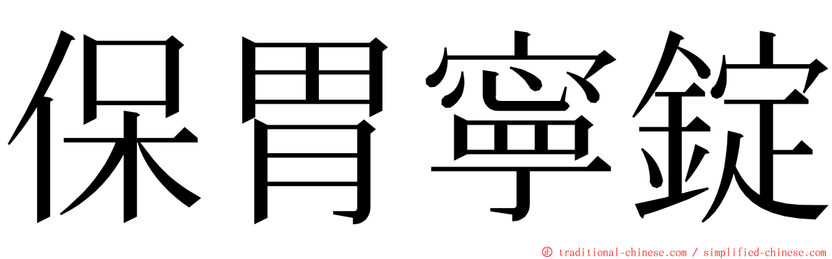 保胃寧錠 ming font