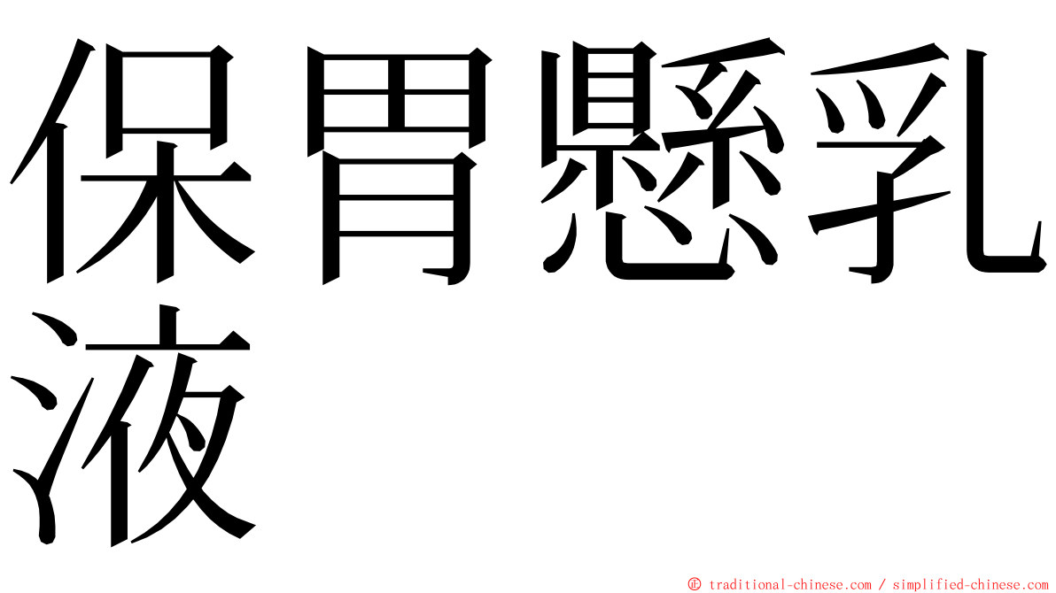 保胃懸乳液 ming font