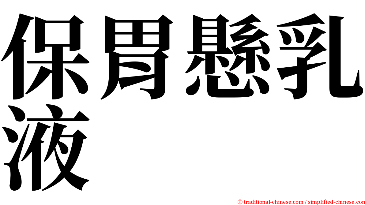 保胃懸乳液 serif font