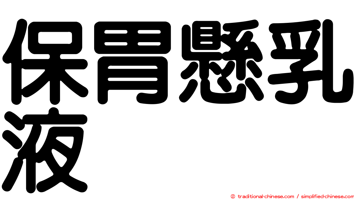 保胃懸乳液