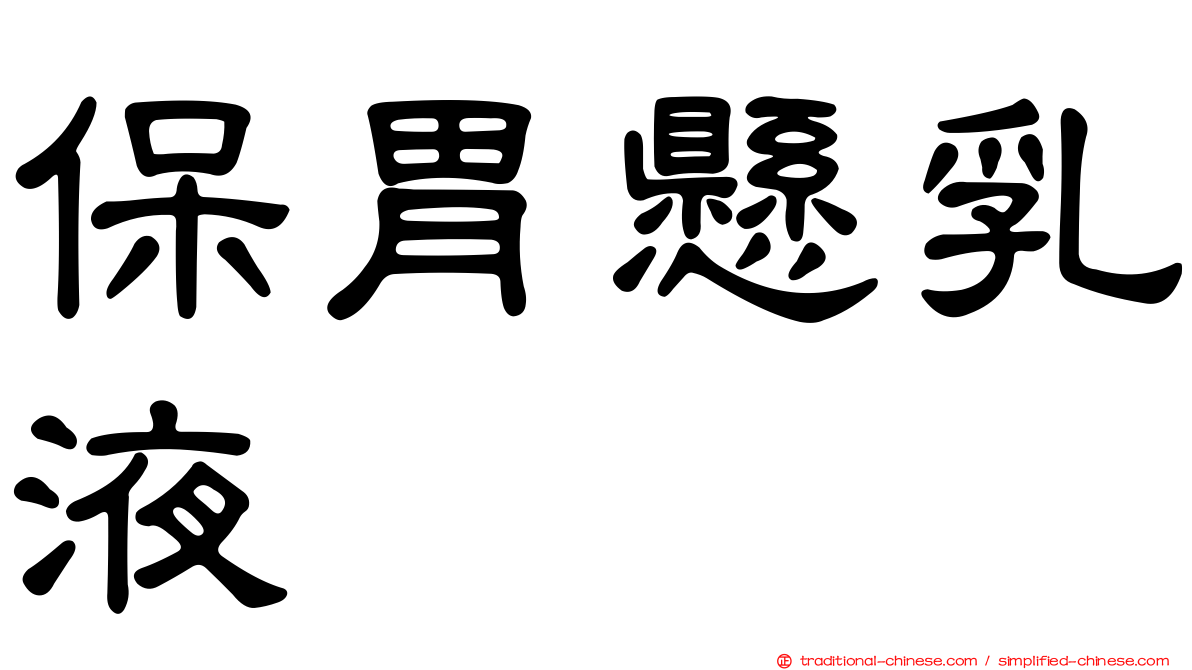 保胃懸乳液