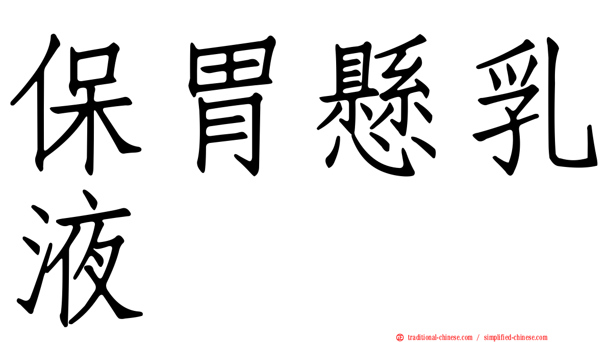 保胃懸乳液