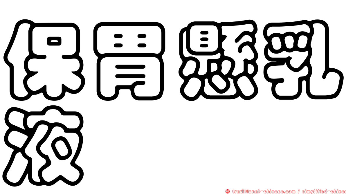 保胃懸乳液