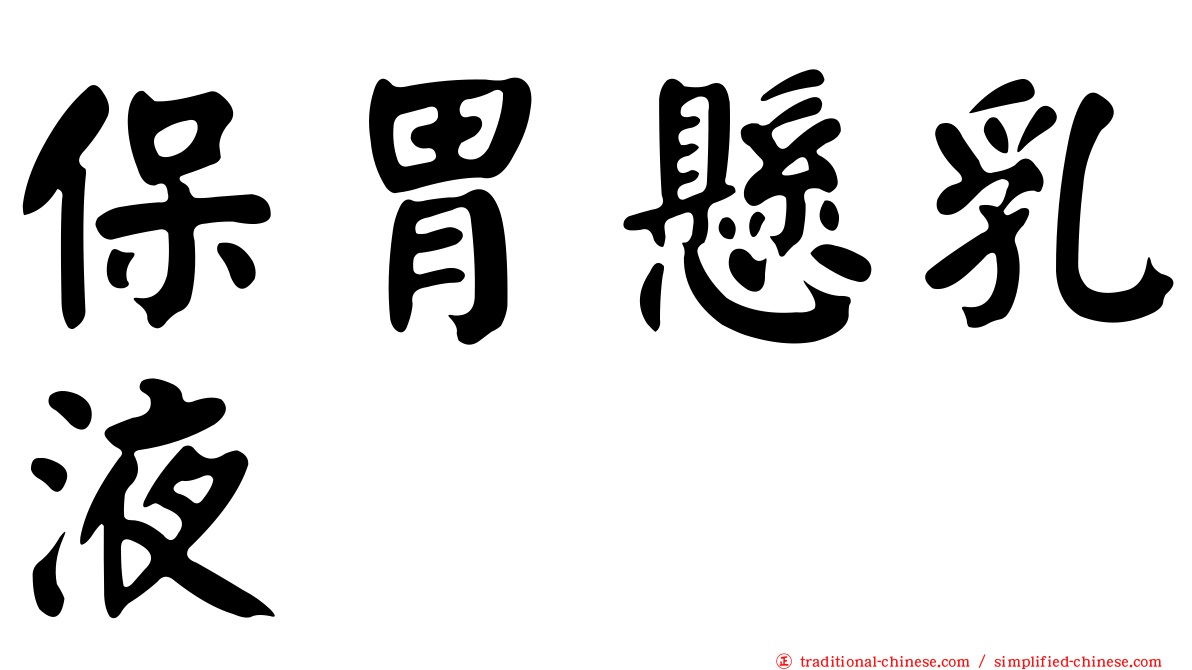 保胃懸乳液