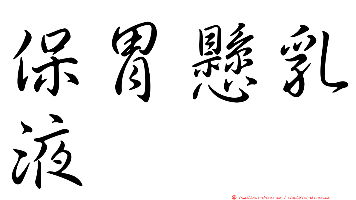 保胃懸乳液