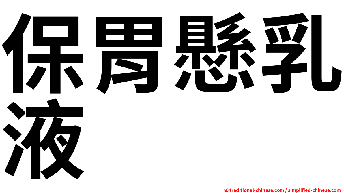 保胃懸乳液