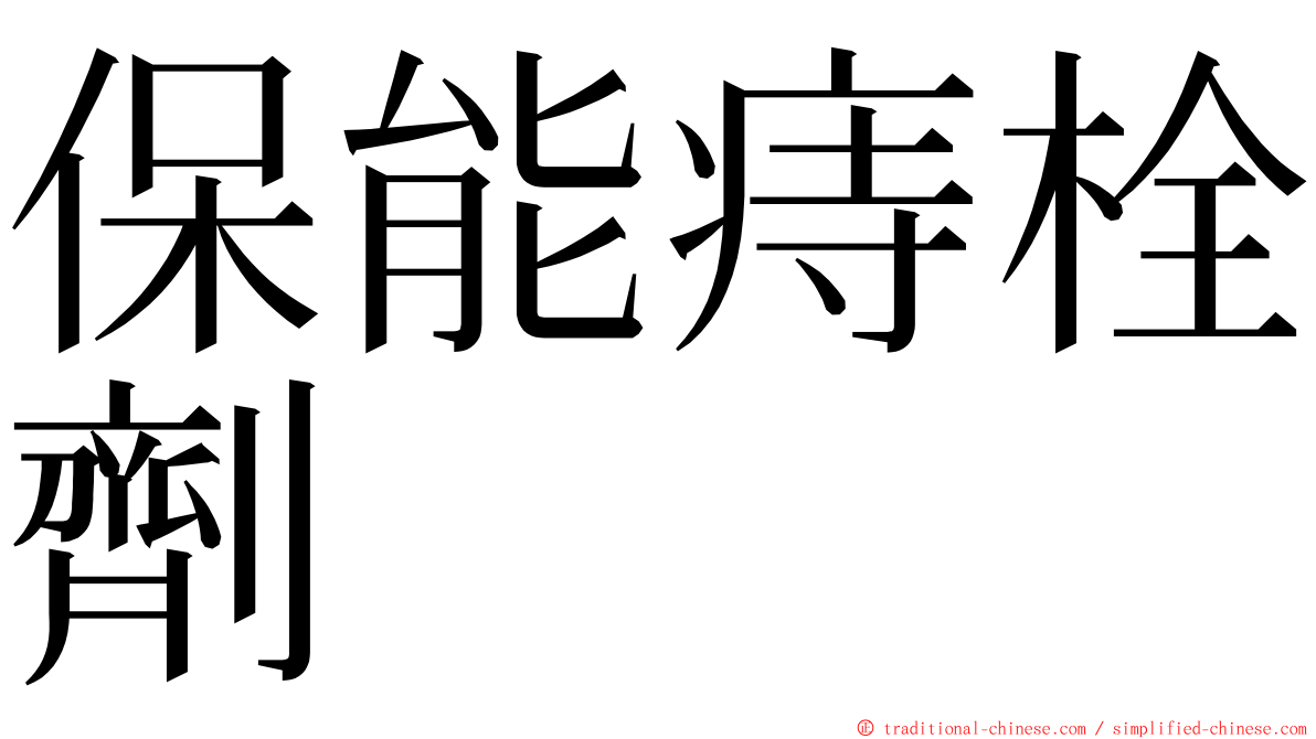 保能痔栓劑 ming font