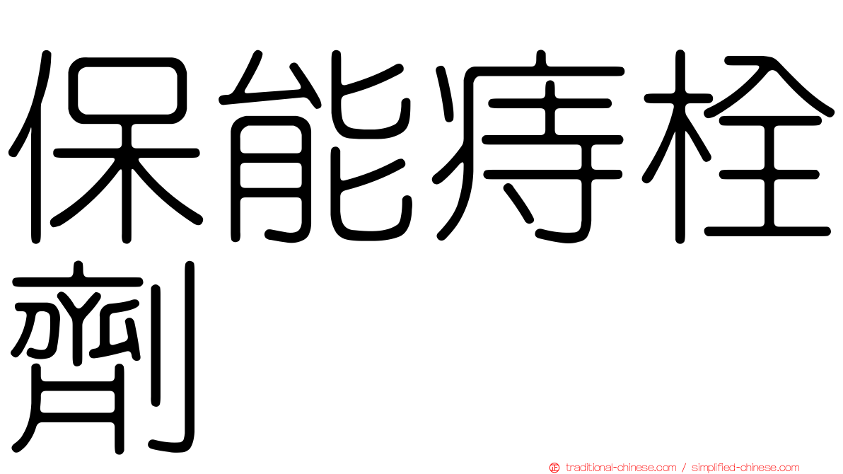 保能痔栓劑