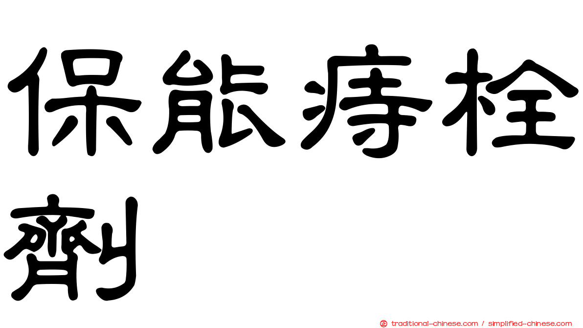保能痔栓劑
