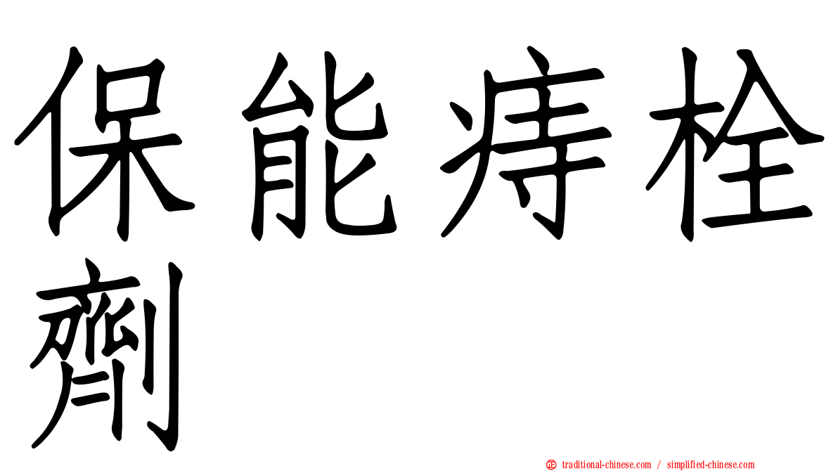 保能痔栓劑
