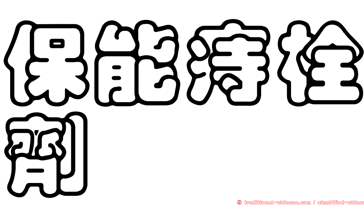 保能痔栓劑