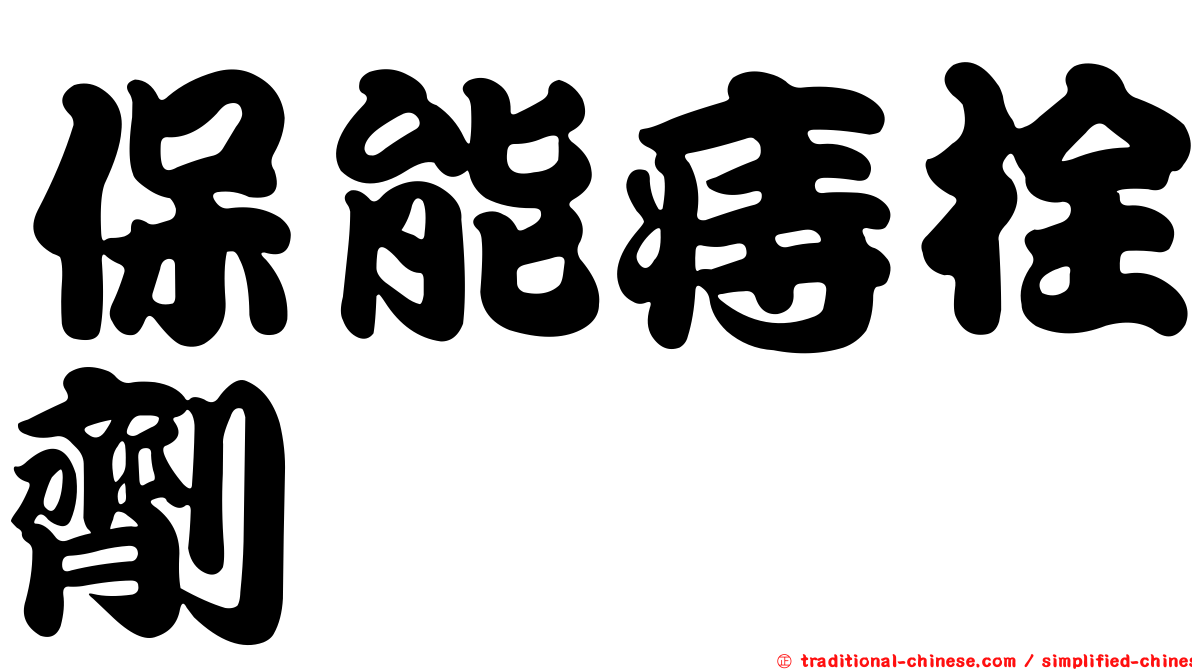 保能痔栓劑