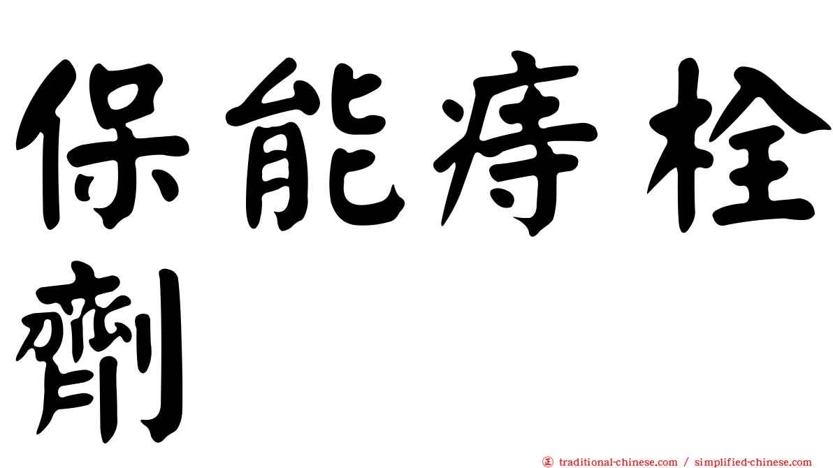 保能痔栓劑