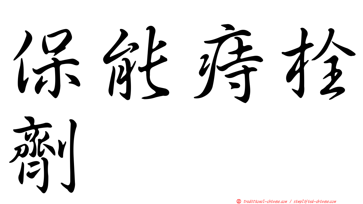 保能痔栓劑