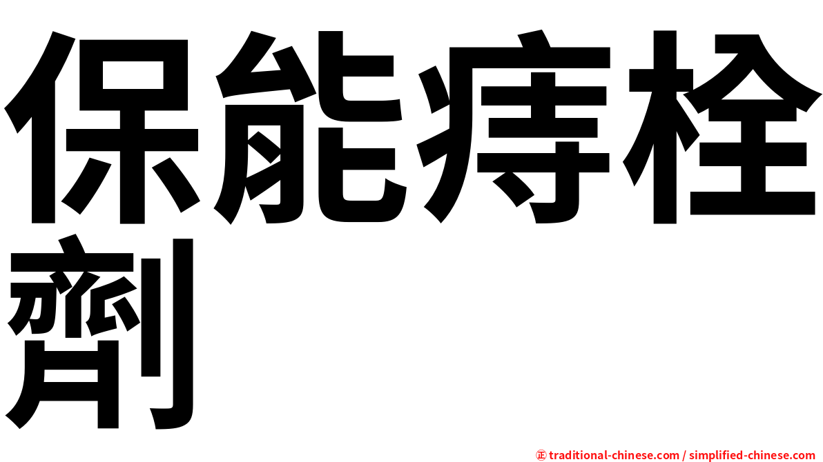 保能痔栓劑