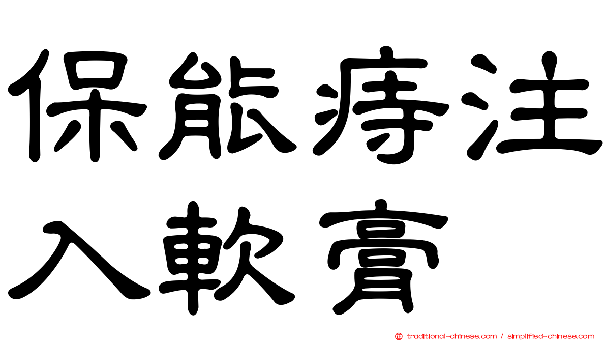 保能痔注入軟膏