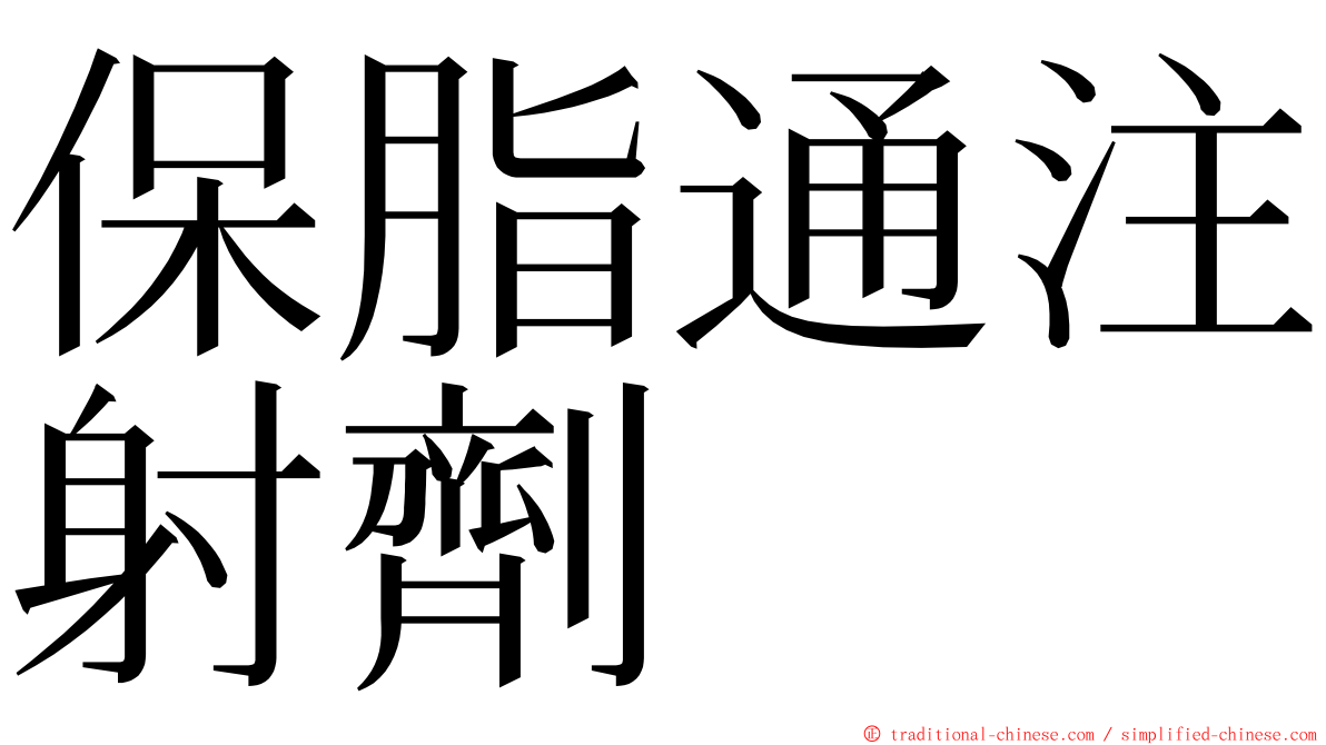 保脂通注射劑 ming font