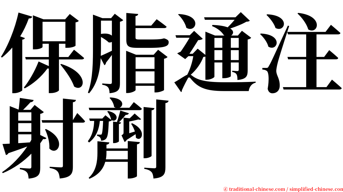 保脂通注射劑 serif font