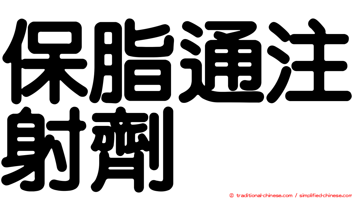 保脂通注射劑