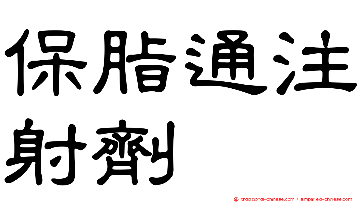 保脂通注射劑