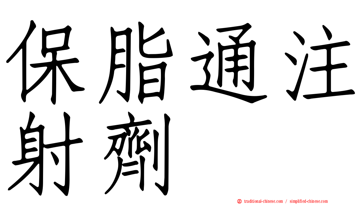 保脂通注射劑