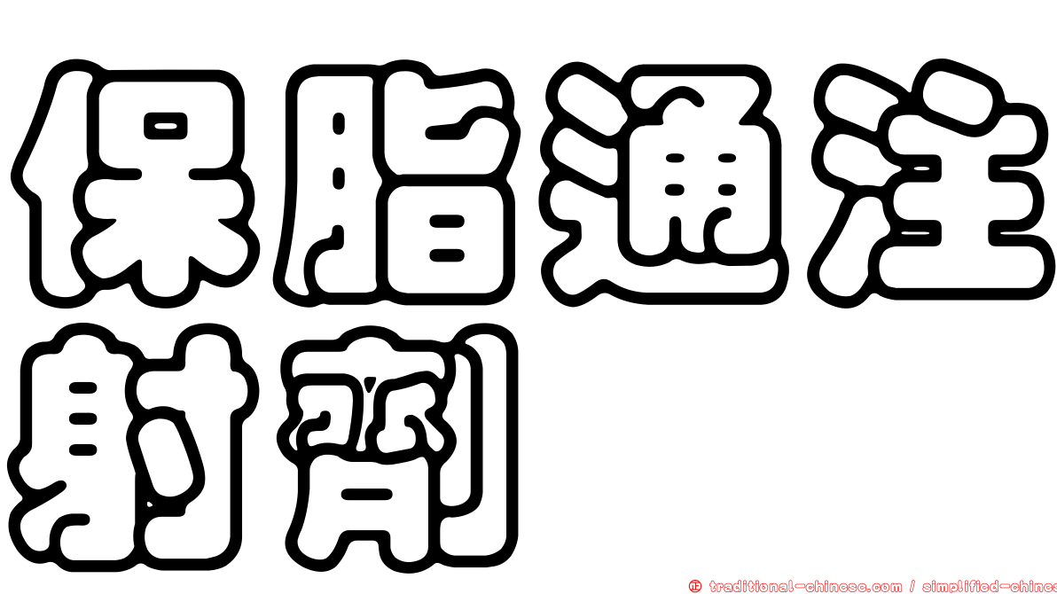 保脂通注射劑