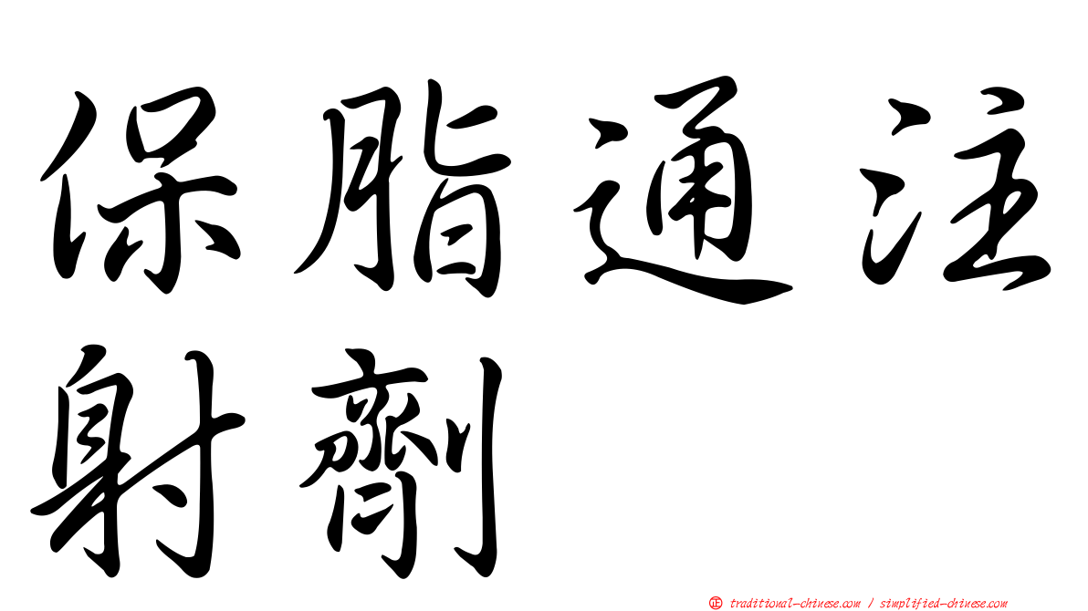 保脂通注射劑