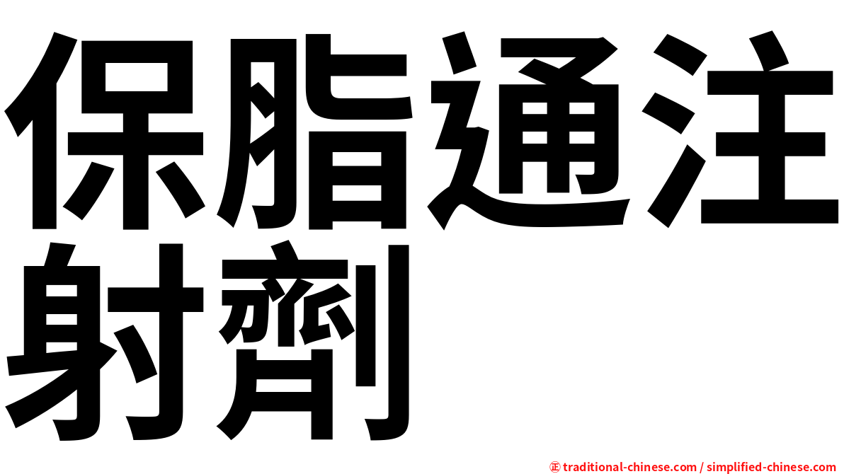 保脂通注射劑