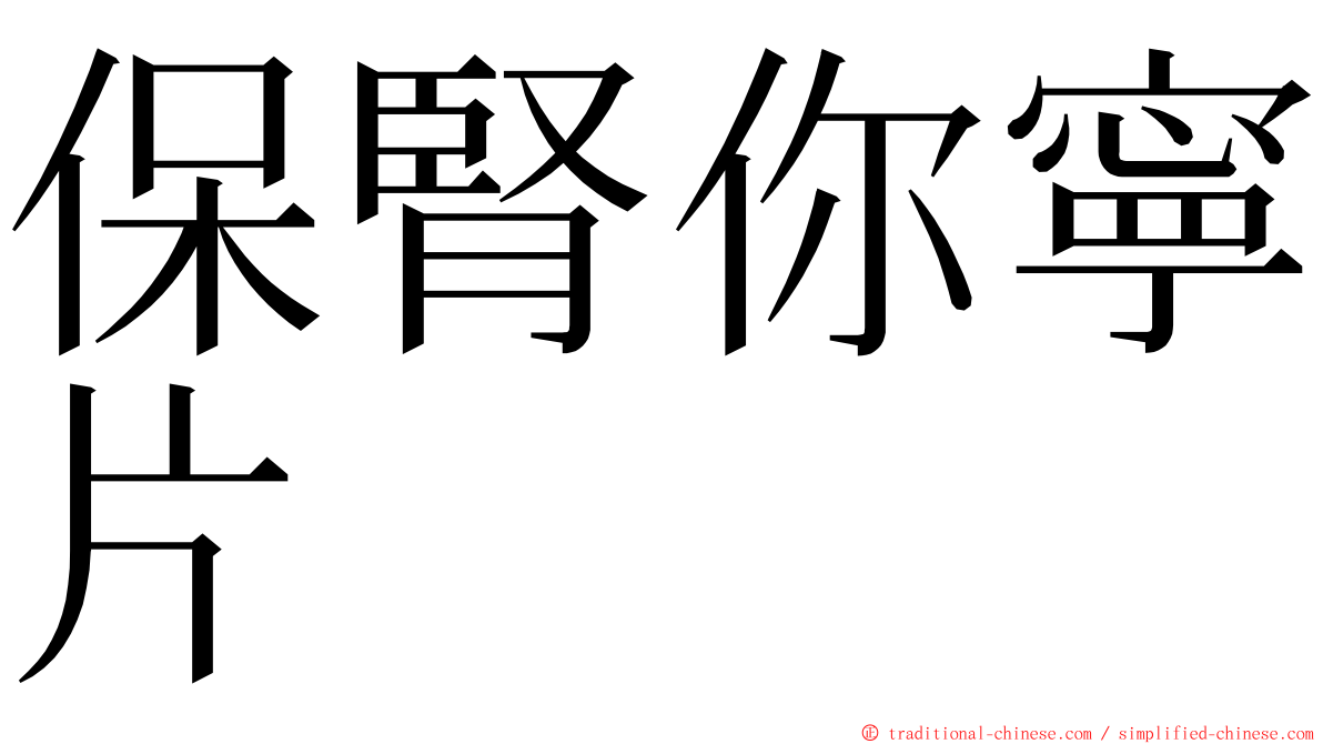 保腎你寧片 ming font