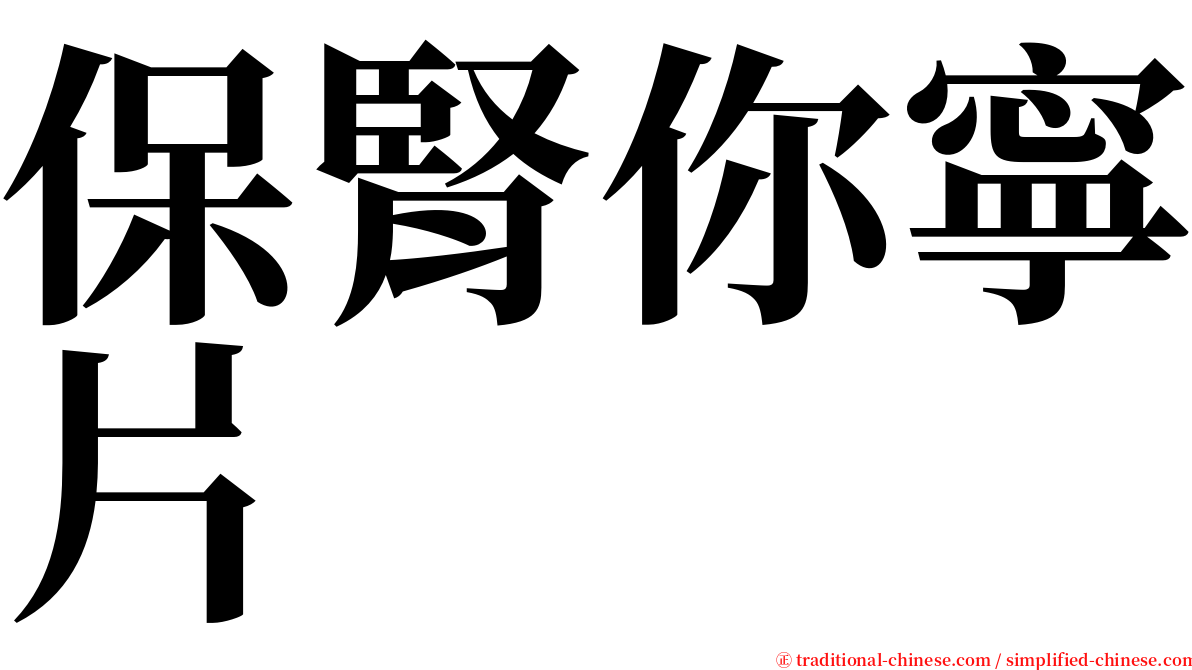 保腎你寧片 serif font