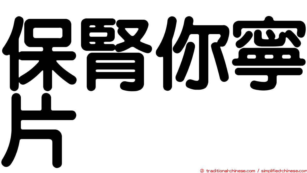 保腎你寧片
