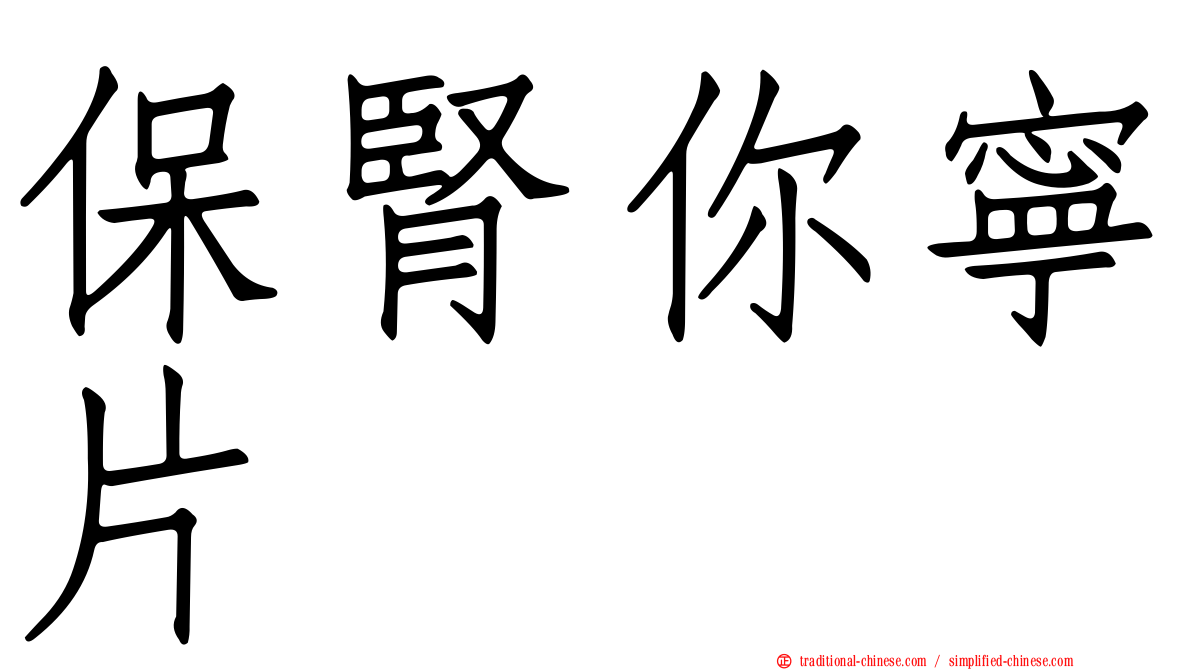 保腎你寧片