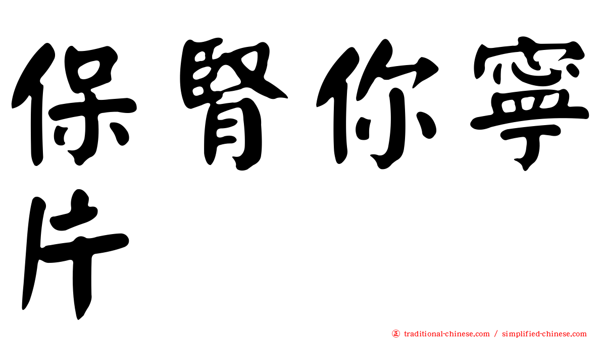 保腎你寧片